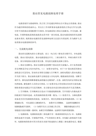 基站常见电源故障处理手册