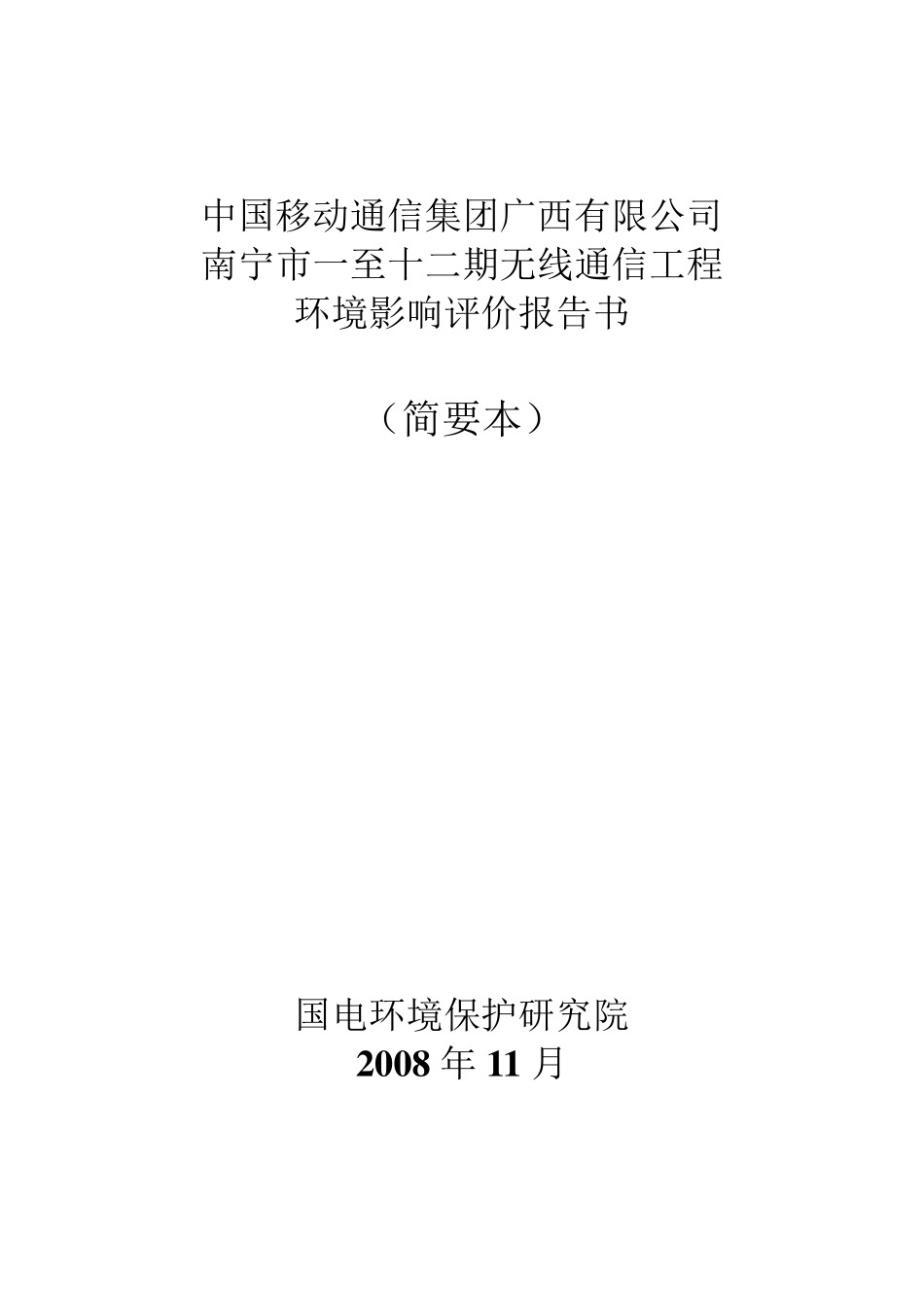 基站建设项目对环境影响评价报告书_第1页