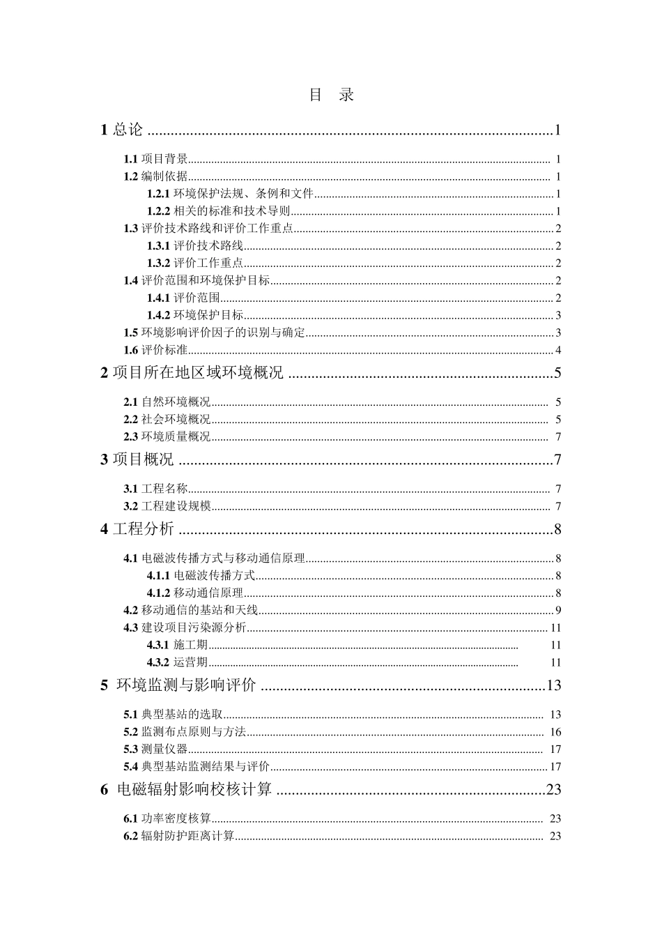 基站建设项目对环境影响评价报告书_第2页