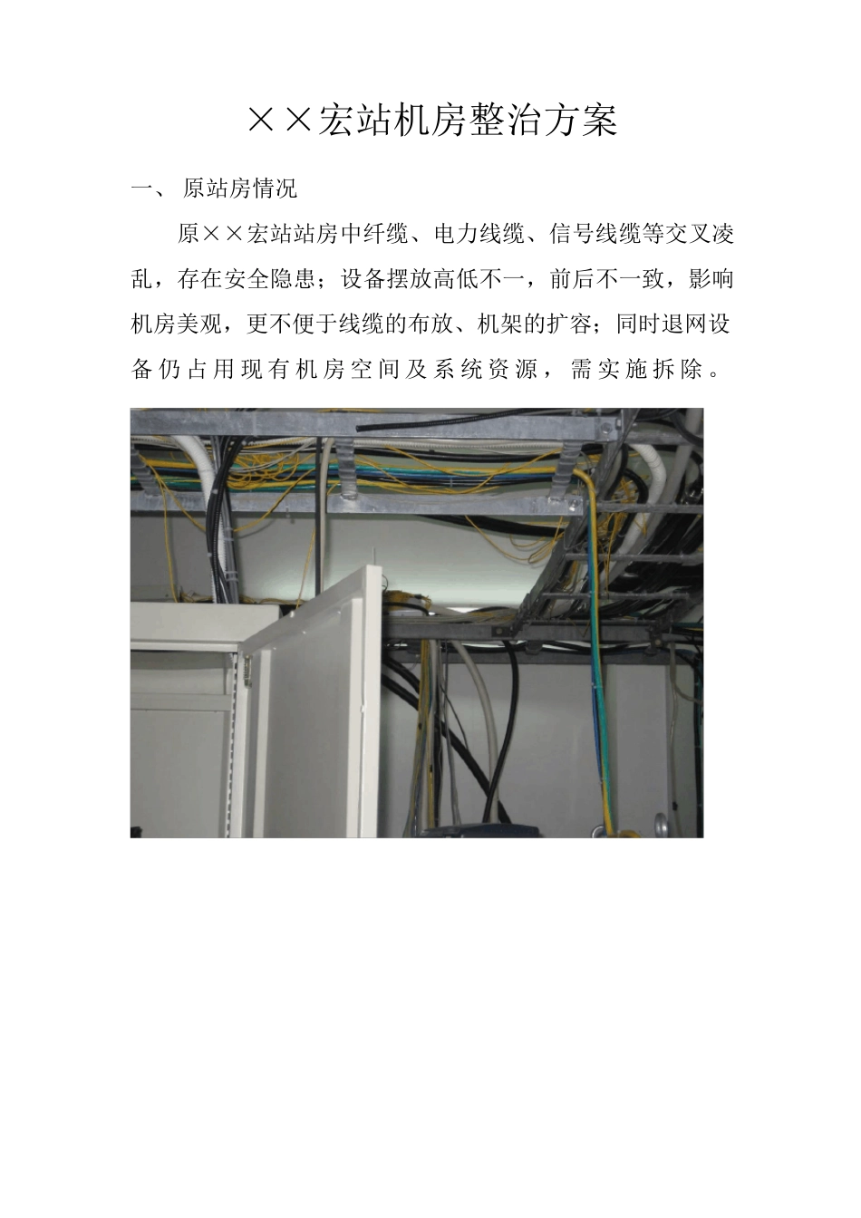 基站整治方案_第1页