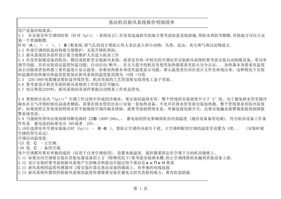 基站机房新风系统报价明细清单_第1页