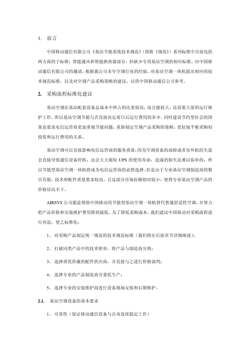基站空调一体机采购规范建议书_第3页