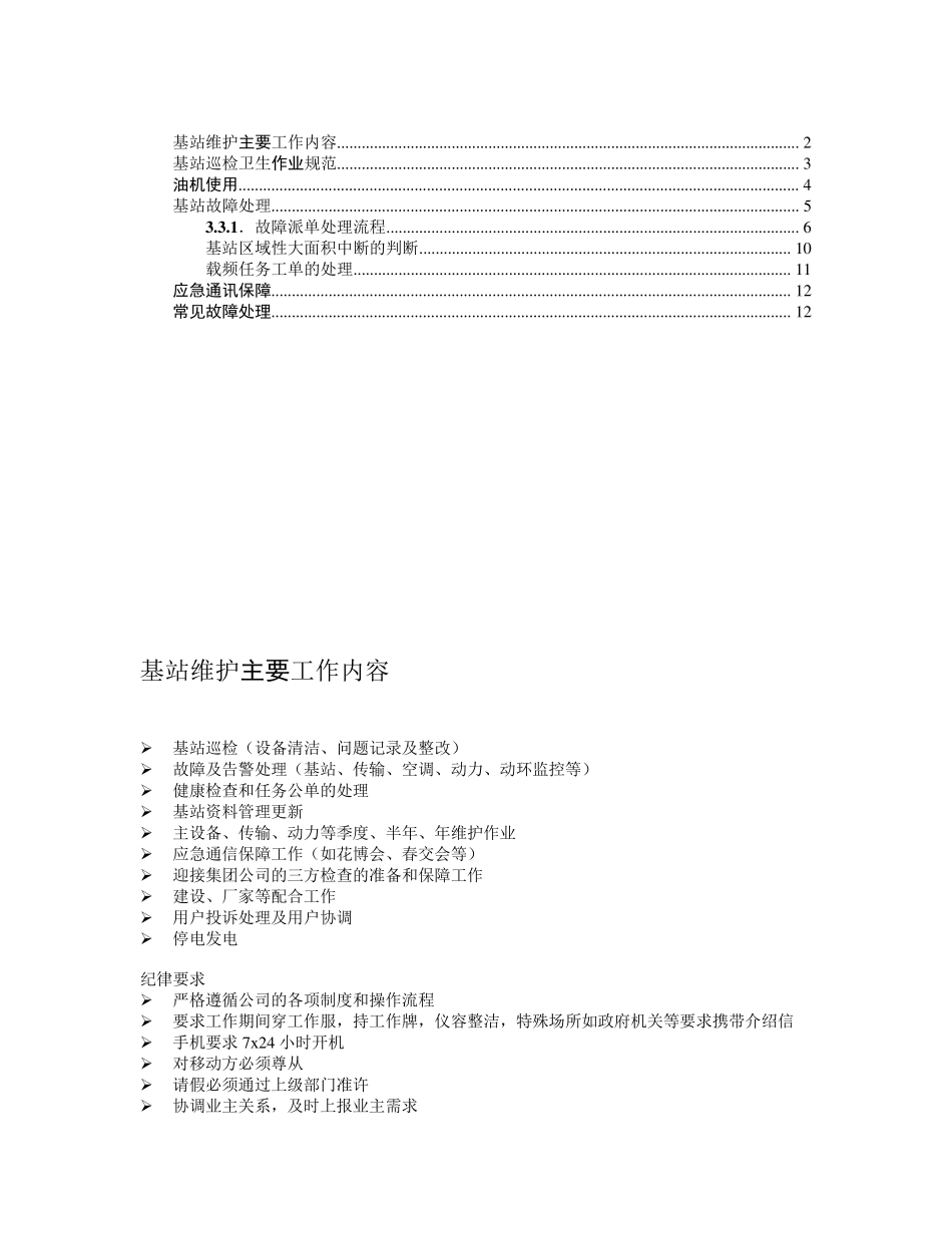 基站维护工作内容和规范_第2页