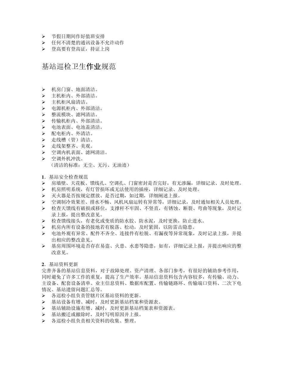 基站维护工作内容和规范_第3页