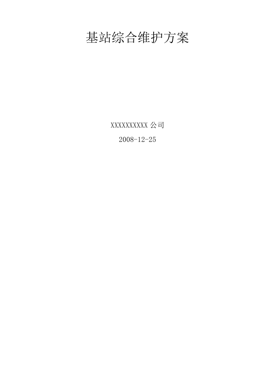 基站综合维护方案_第1页