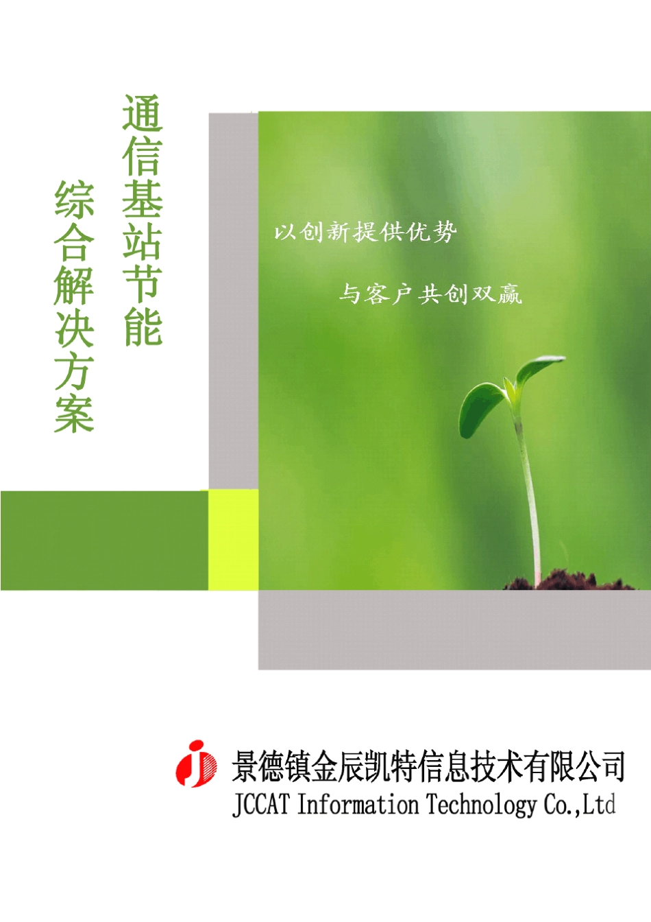 基站综合节能方案_第1页