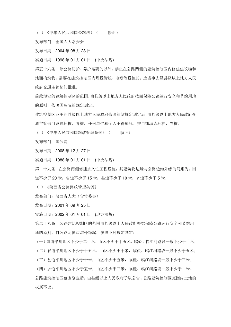 基站选址的安全距离及相关法律法规规定_第2页
