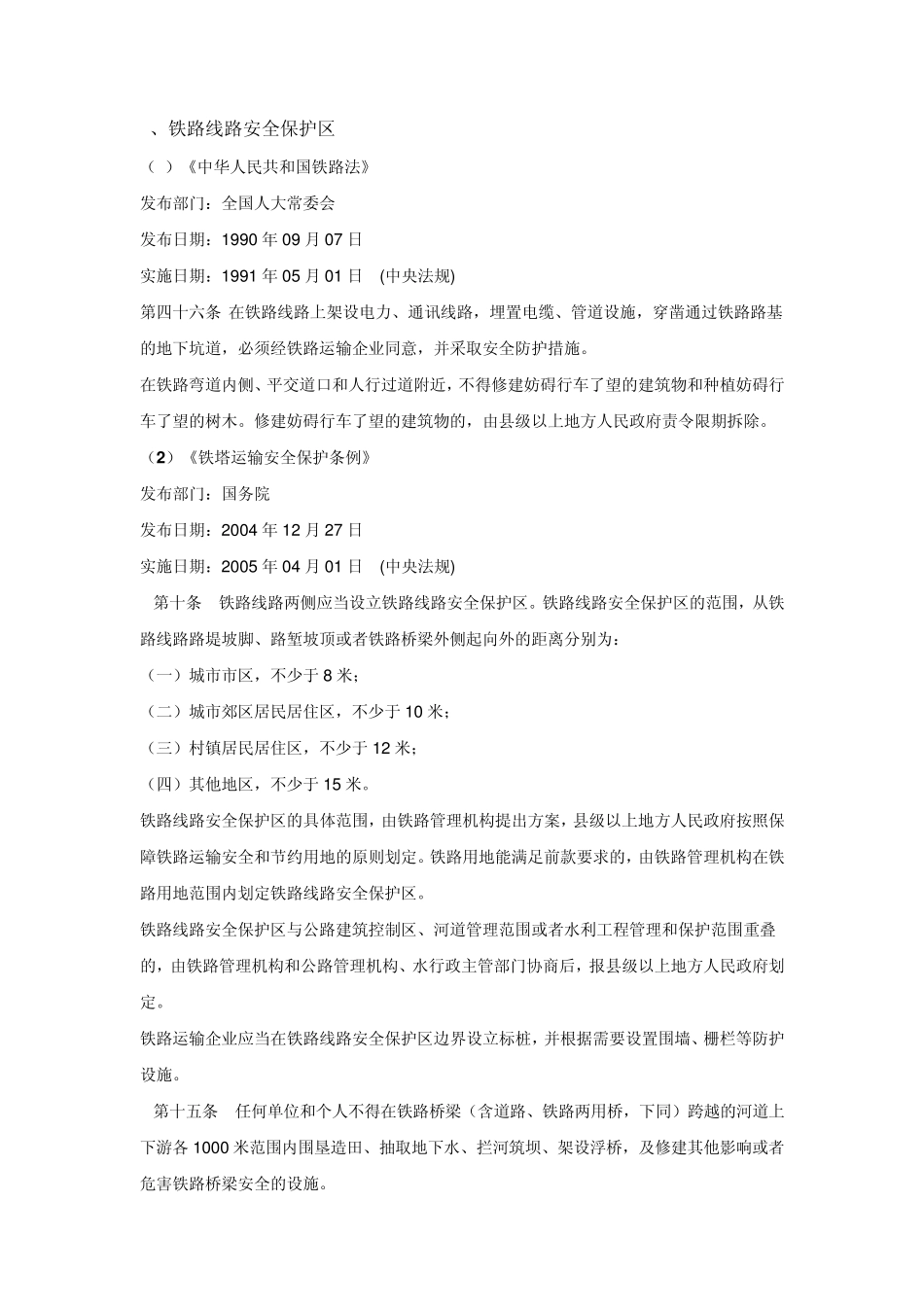 基站选址的安全距离及相关法律法规规定_第3页
