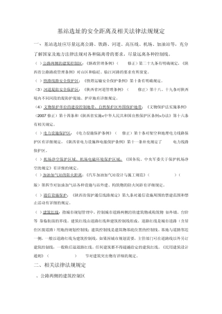 基站选址的安全距离及相关法律法规规定