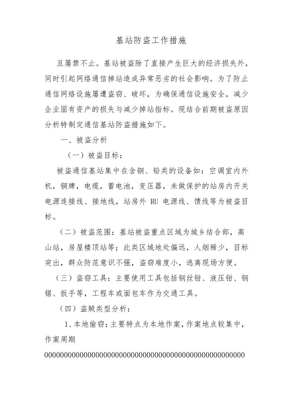 基站防盗工作措施_第1页