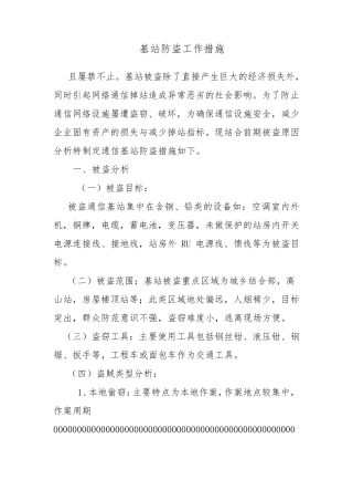 基站防盗工作措施