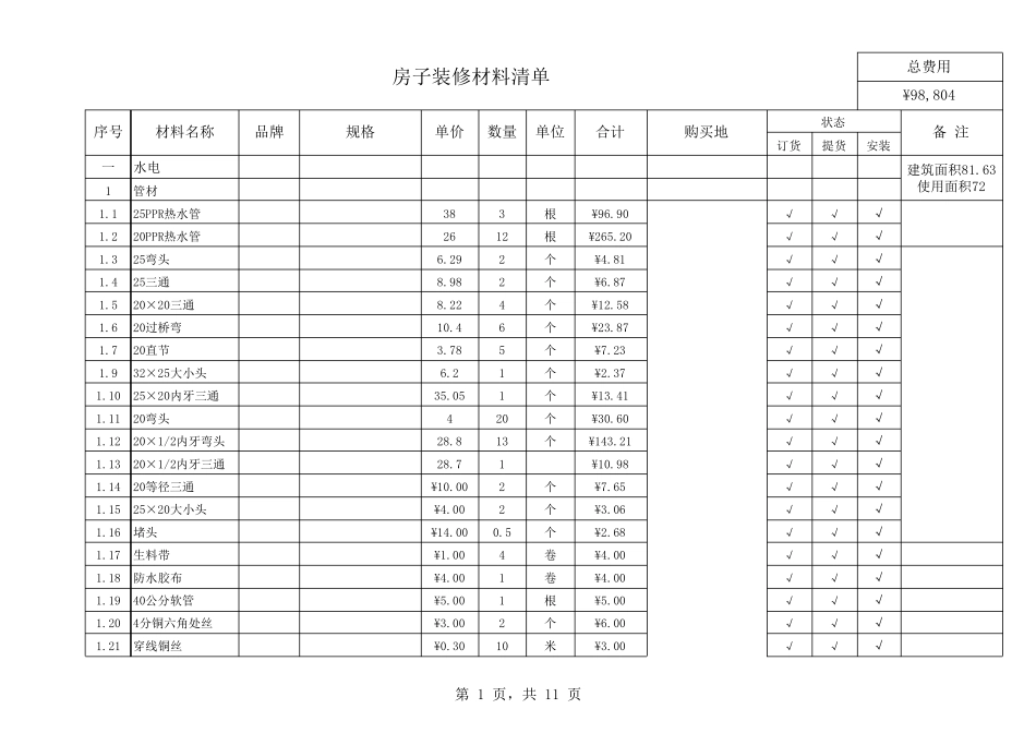 基装主材装修材料清单_第1页