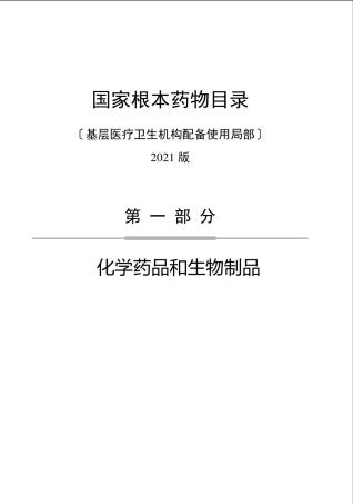 基药目录(2021整理)