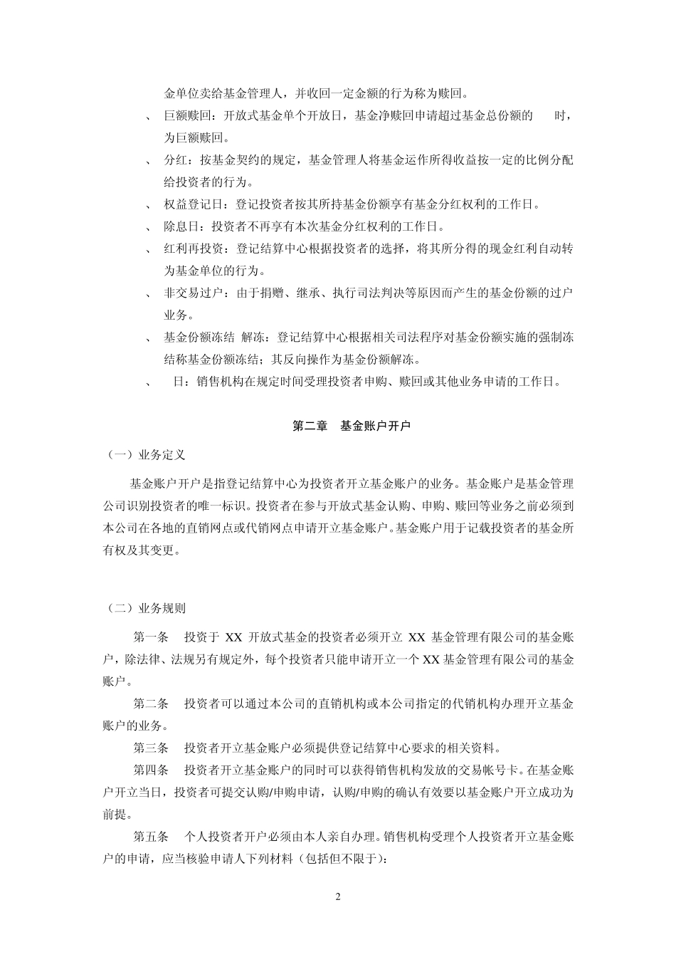 基金业务规则实施细则_第2页