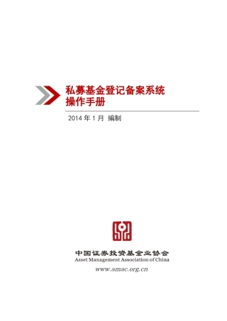 基金业协会私募基金登记备案系统操作手册