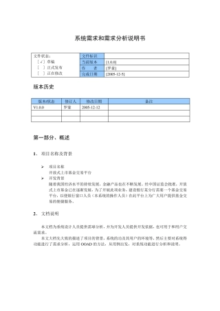 基金交易平台(系统需求和需求分析说明书)