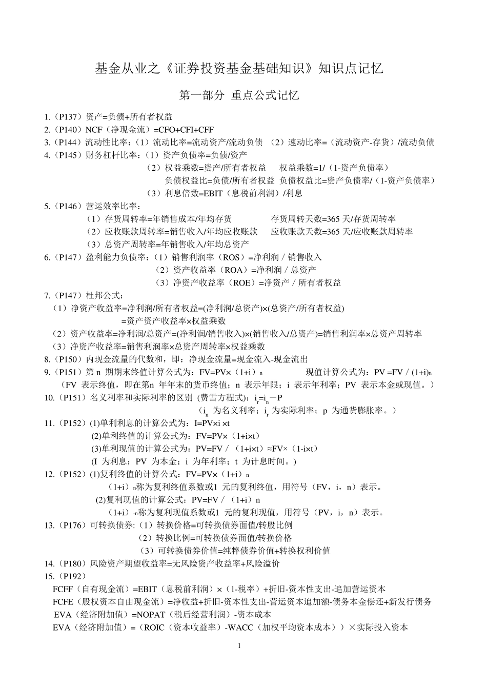 基金从业科目二知识点_第1页