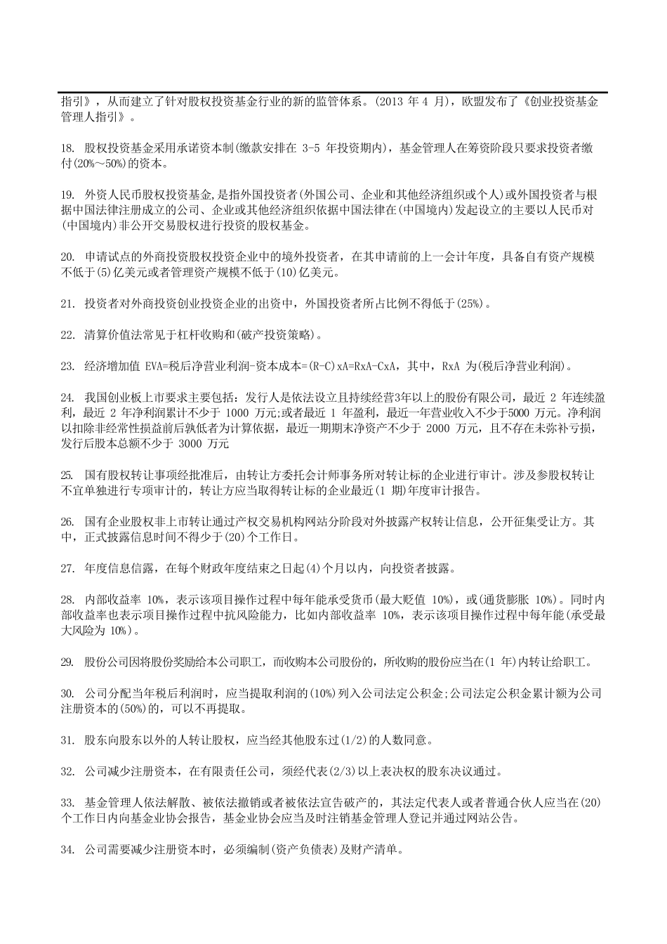 基金从业资格考试《私募股权投资基金基础知识》必背要点_第3页