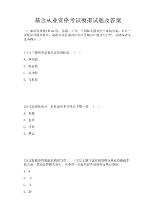 基金从业资格考试模拟试题及答案