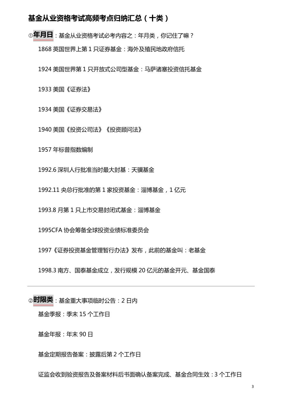 基金从业资格考试数字大全(年份+期限+时间+比例等)高频考点归纳汇总(十类)_第3页