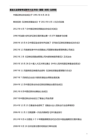 基金从业资格考试数字大全(年份+期限+时间+比例等)高频考点归纳汇总(十类)
