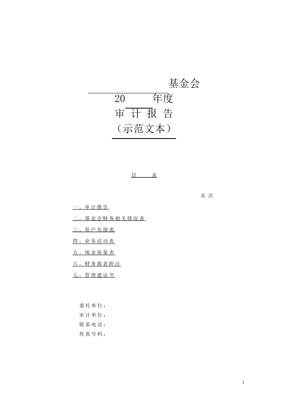 基金会年度审计报告(示范文本)_第1页