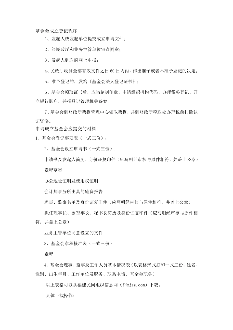 基金会成立登记程序_第1页