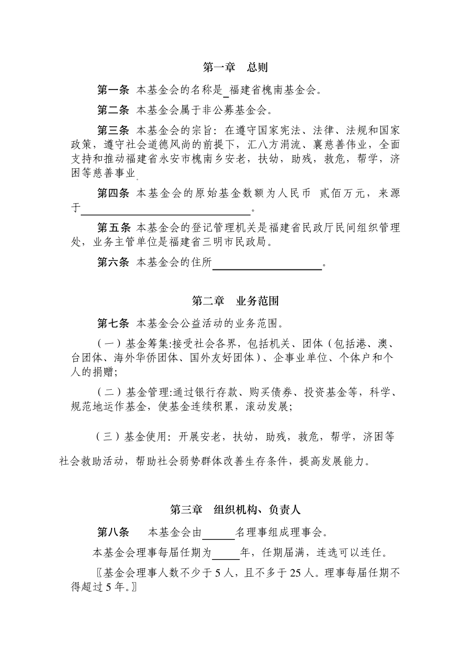 基金会章程示范文本_第2页