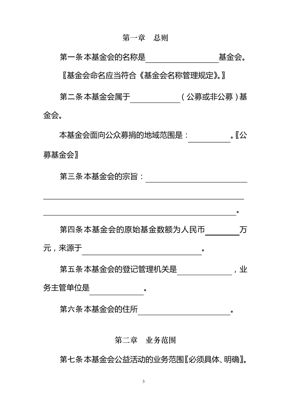 基金会章程范本_第3页