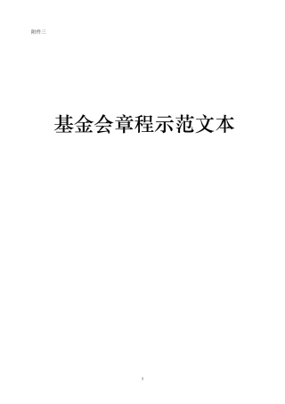 基金会章程范本