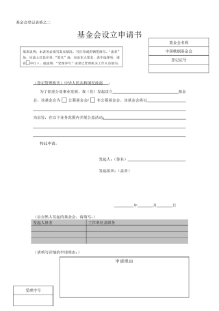 基金会设立申请书范本
