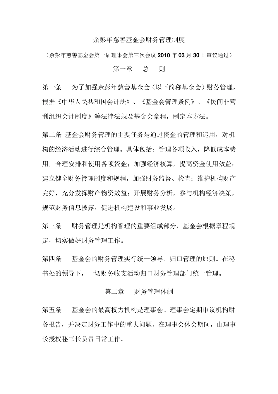 基金会财务管理制度_第1页