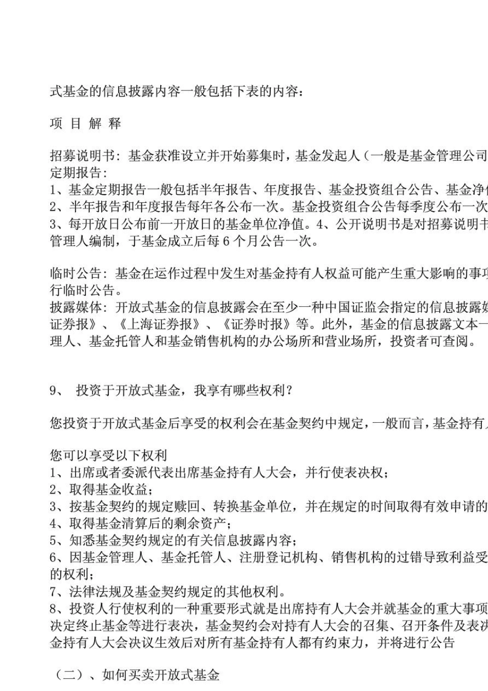 基金入门基础知识大全基金基础知识word_第3页