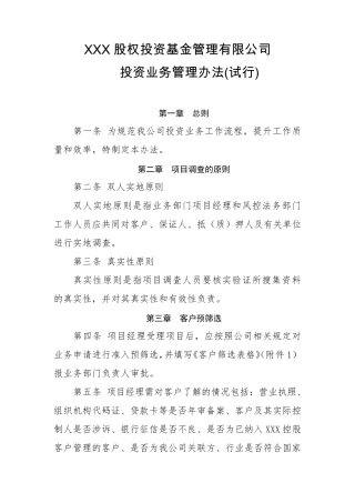 基金公司投资业务管理办法