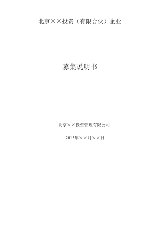 基金募集说明书