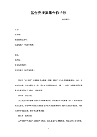 基金委托募集合作协议