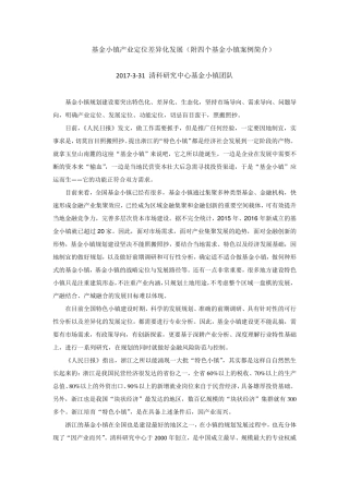 基金小镇产业定位差异化发展(附四个基金小镇案例简介)