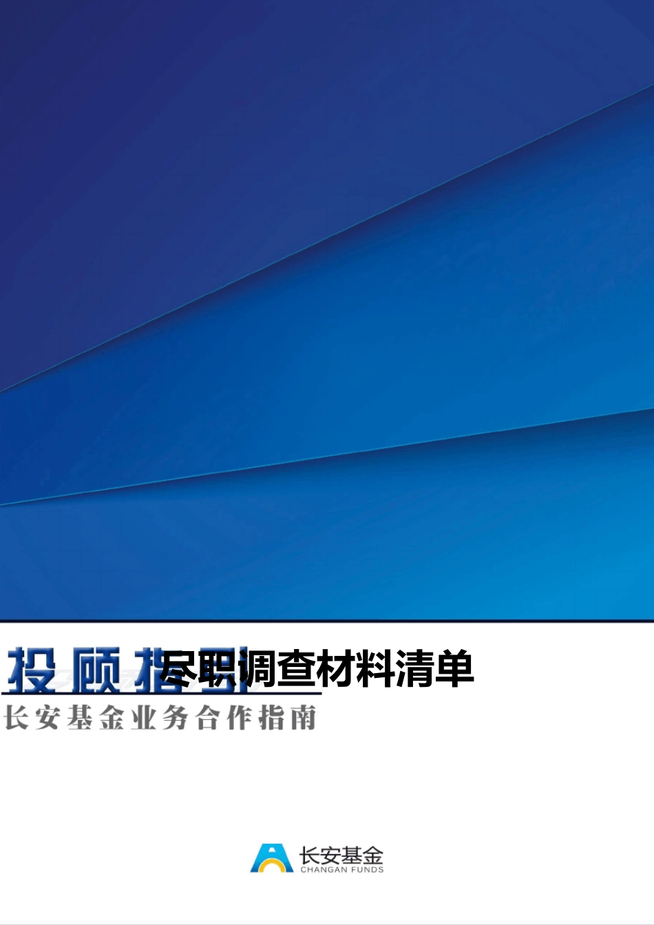 基金尽职调查材料清单_第1页
