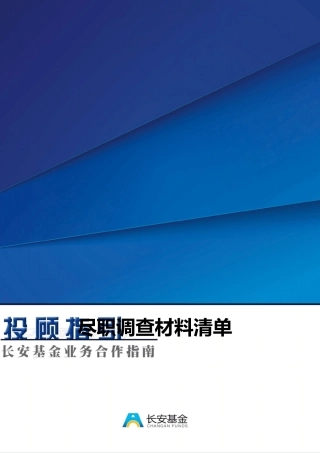 基金尽职调查材料清单