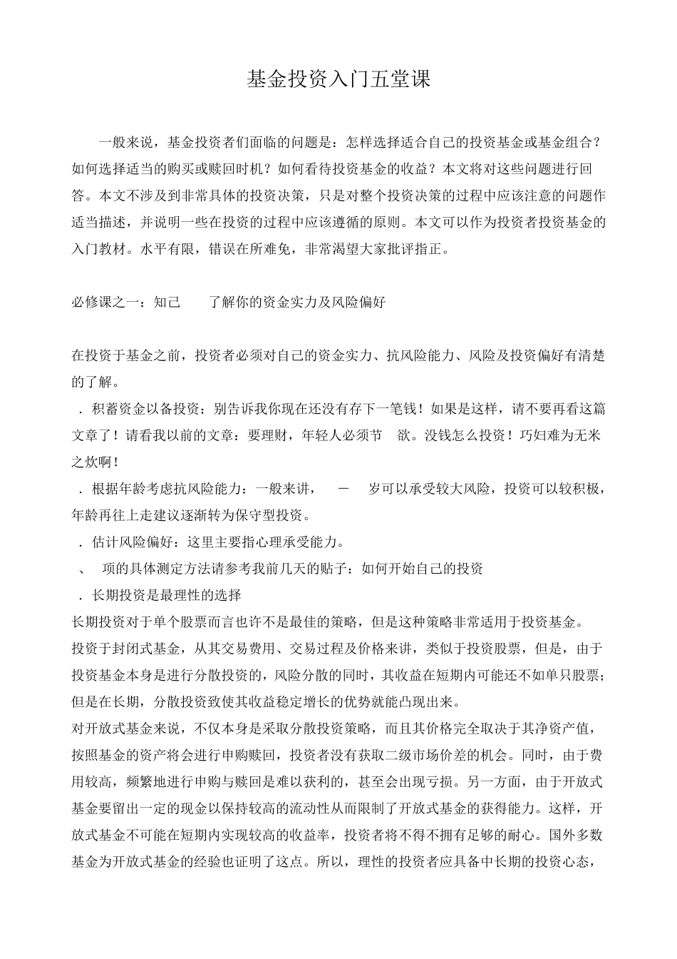 基金投资入门五堂课_第1页