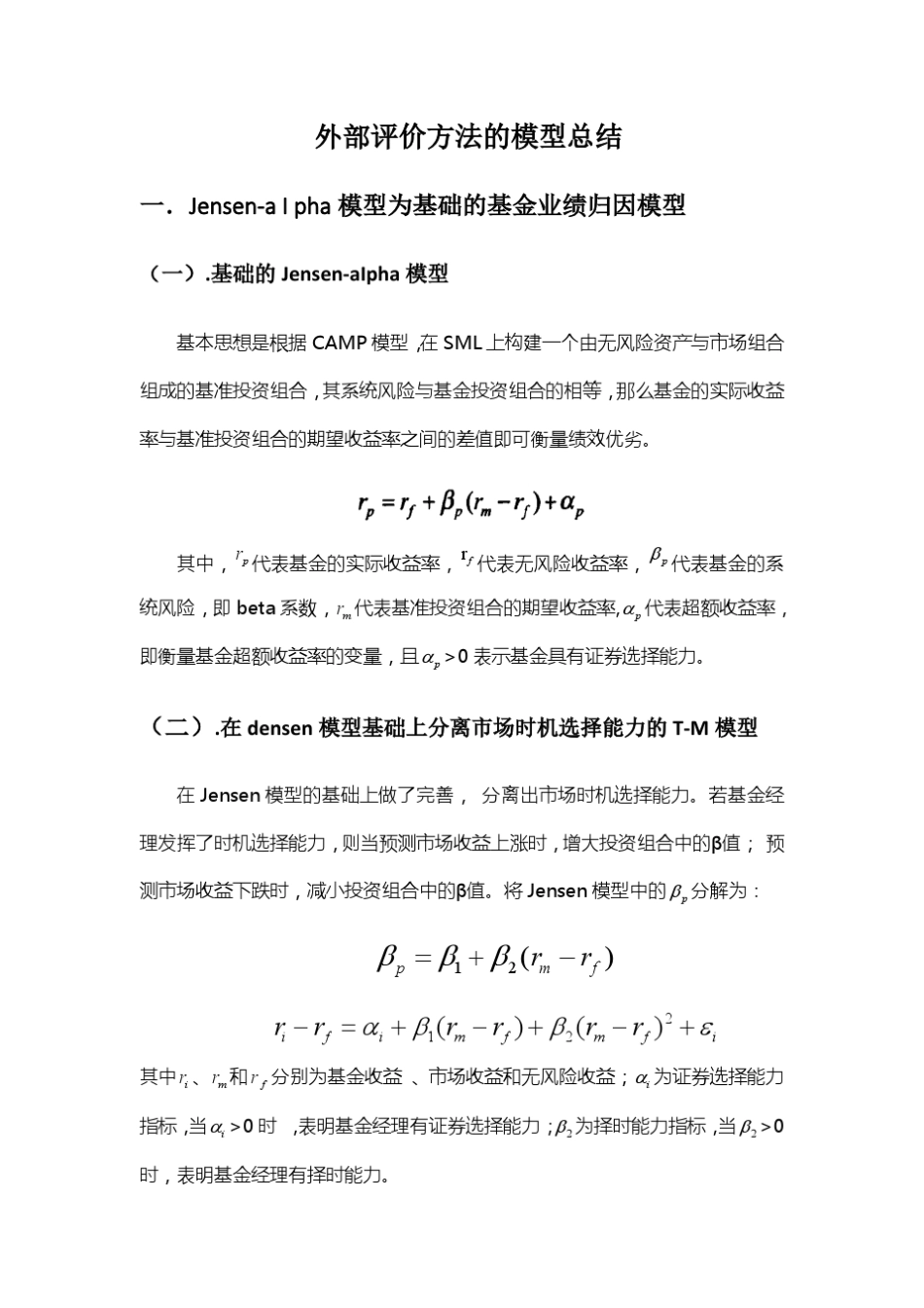 基金归因外部评价方法的模型总结_第1页