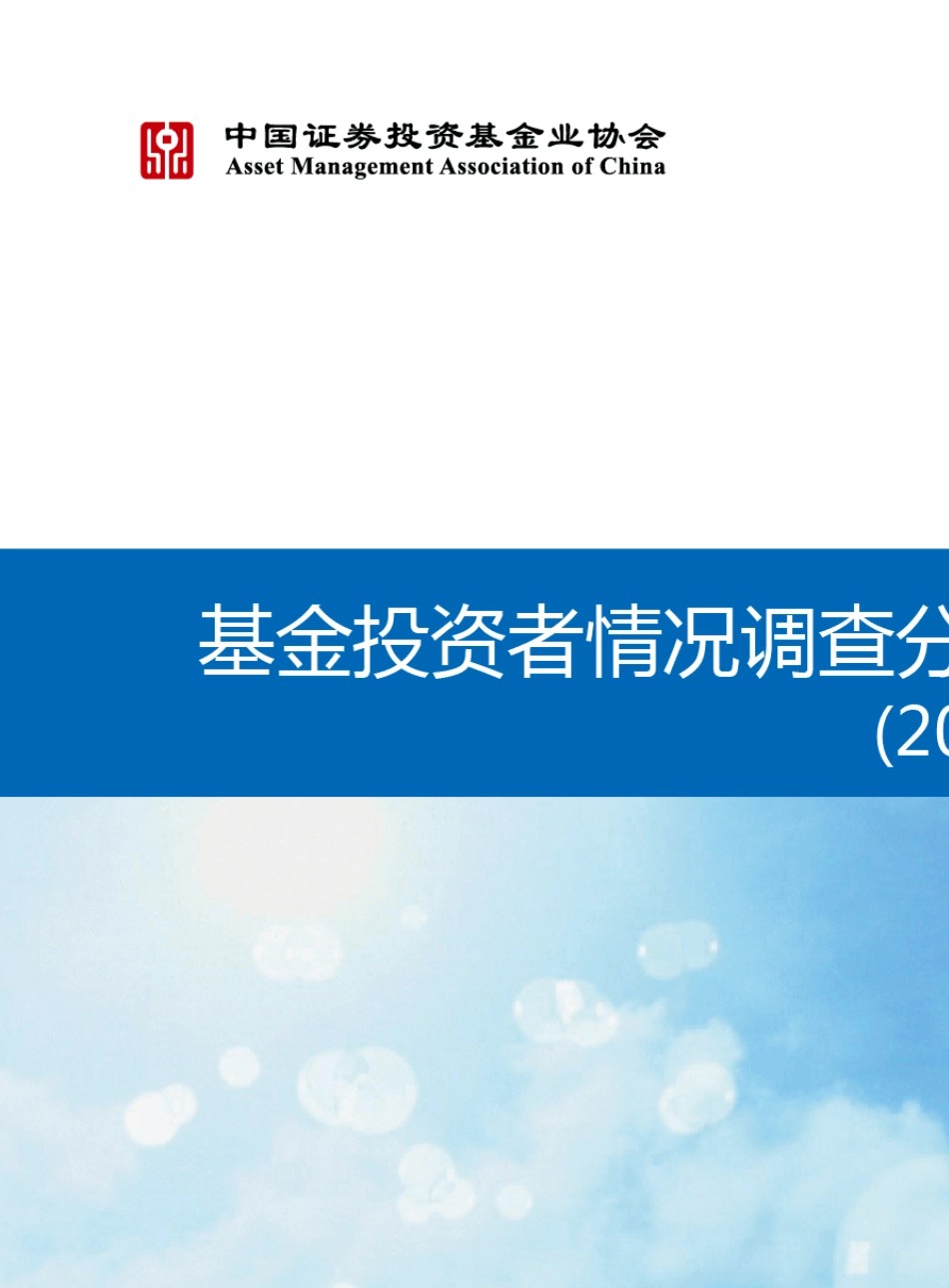 基金投资者情况调查分析报告(2014年度)_第1页