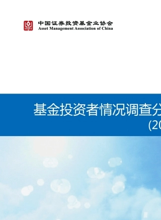 基金投资者情况调查分析报告(2014年度)