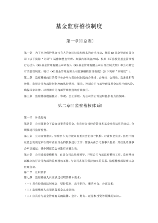 基金监察稽核制度