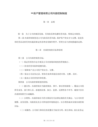 基金管理公司内部控制制度