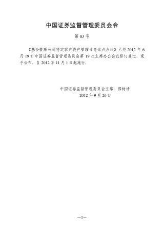 基金管理公司特定客户资产管理业务试点办法