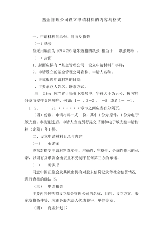 基金管理公司设立申请材料的内容与格式