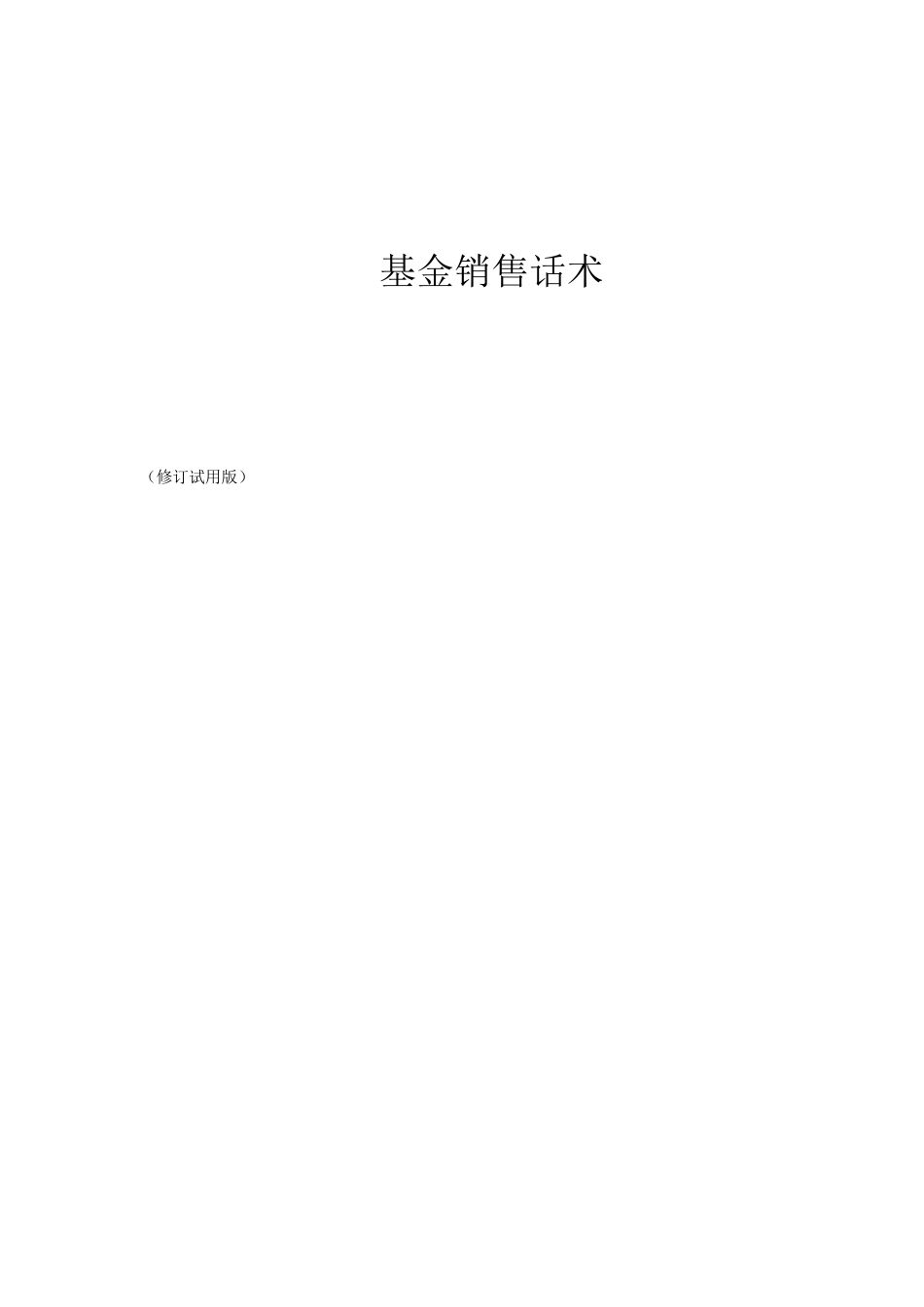 基金销售话术(汇总)0331_第1页