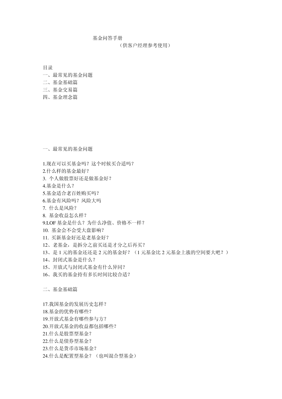 基金问答手册(客户经理参考)_第1页