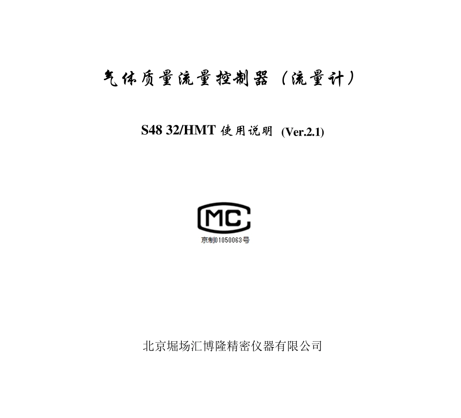 堀场汇博隆(C)S4832HMT流量计、流量控制器说明书_第1页